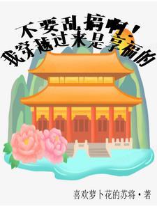海王前夫今天火葬场了吗？